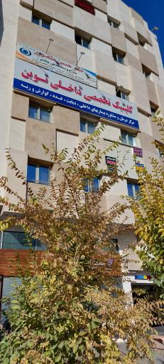 عکس کلینیک تخصصی نوین