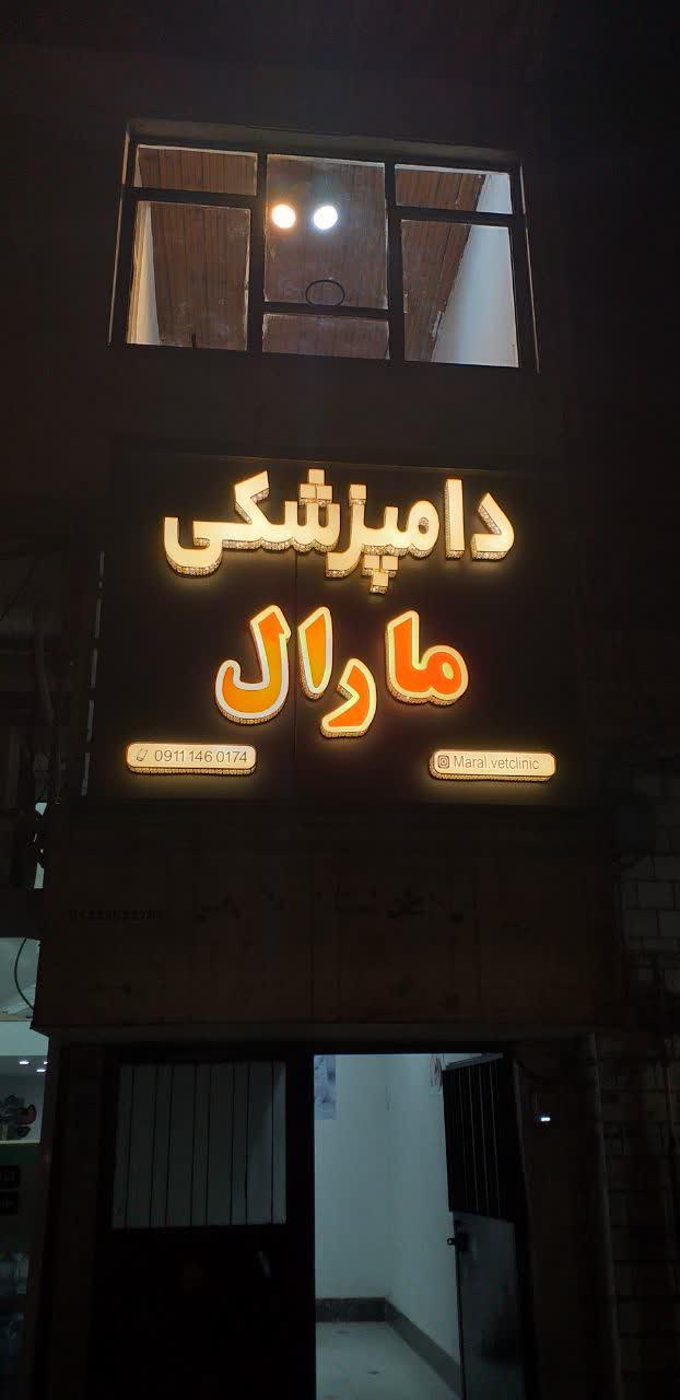 عکس کلینیک دامپزشکی مارال