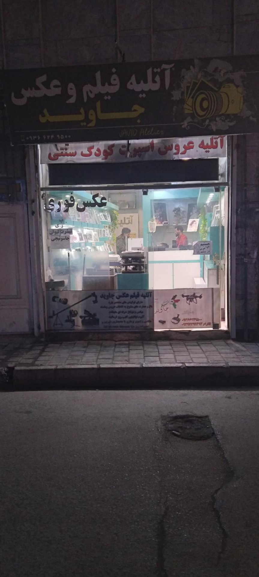 عکس آتلیه عکاسی جاوید