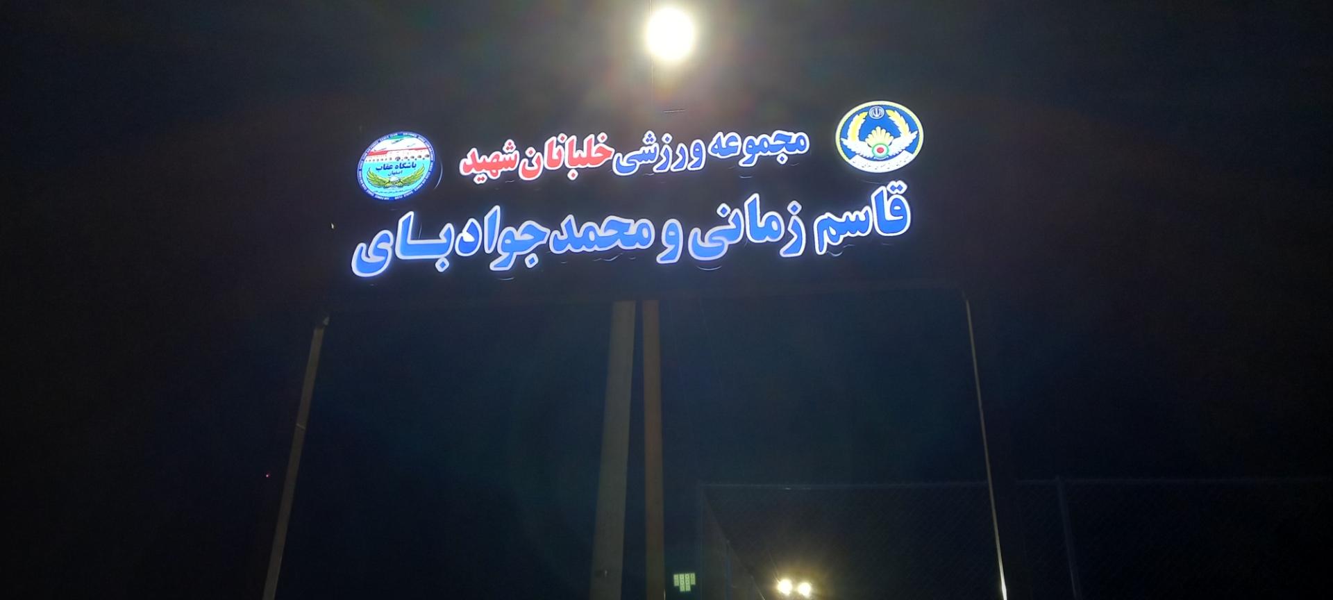 عکس مجموعه ورزشی خلبانان شهید قاسم زمانی و محمد جواد بای 