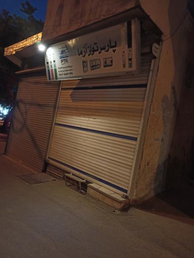 عکس فروشگاه پارس توان آزما