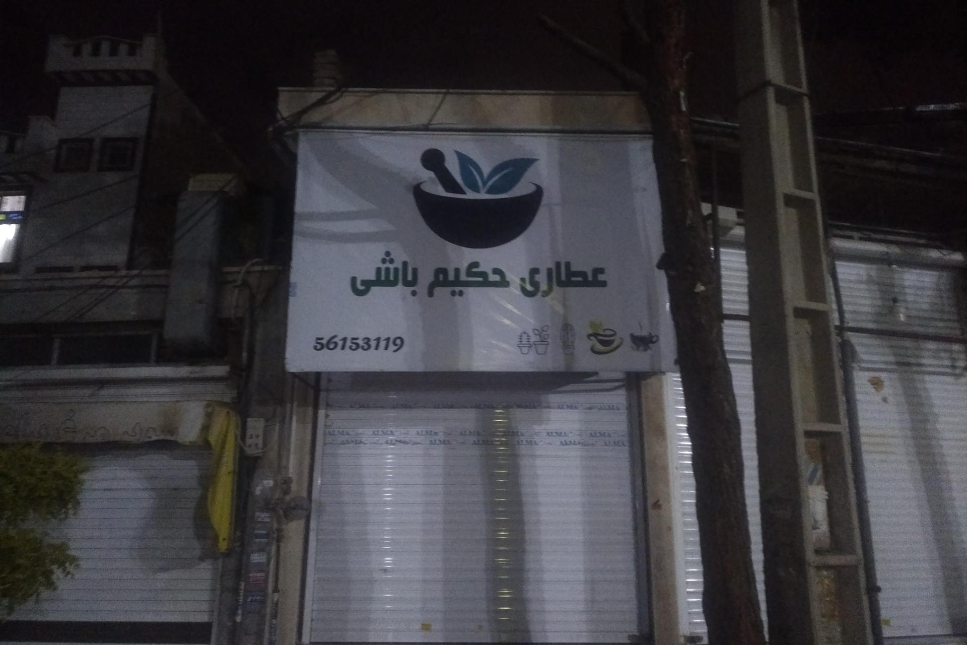 عکس عطاری حکیم باشی