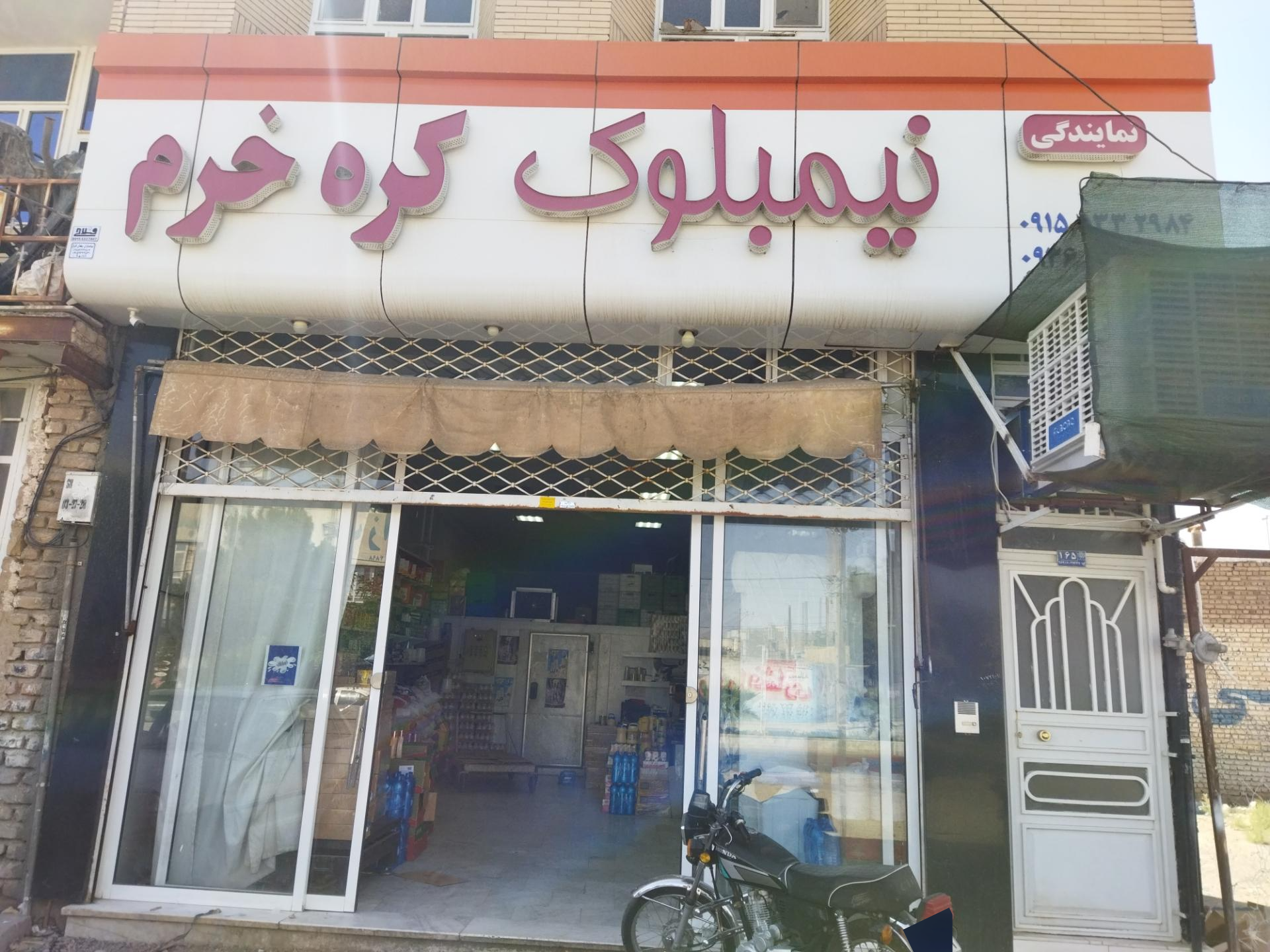 عکس نمایندگی لبنیات نیمبلوک (خضری) و دامداران (کره خرم)