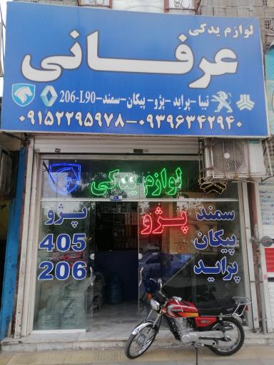 عکس لوازم یدکی عرفانی