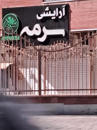 عکس آرایشی سرمه