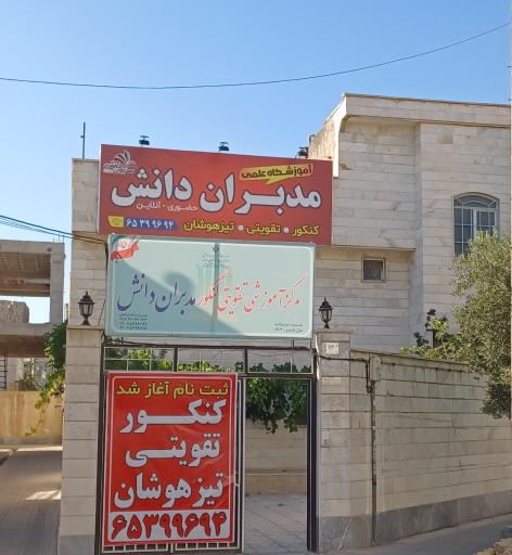 عکس آموزشگاه کنکور تقویتی مدبران دانش