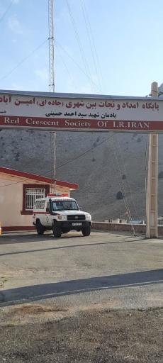 عکس پایگاه امداد و نجات امین آباد