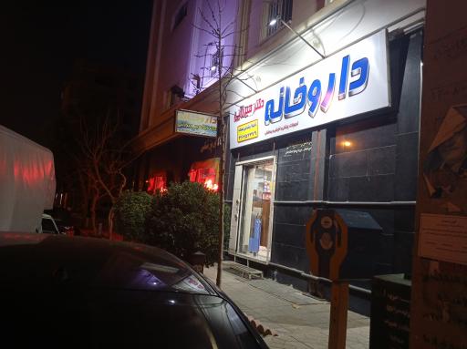 عکس داروخانه دکتر میرزایی