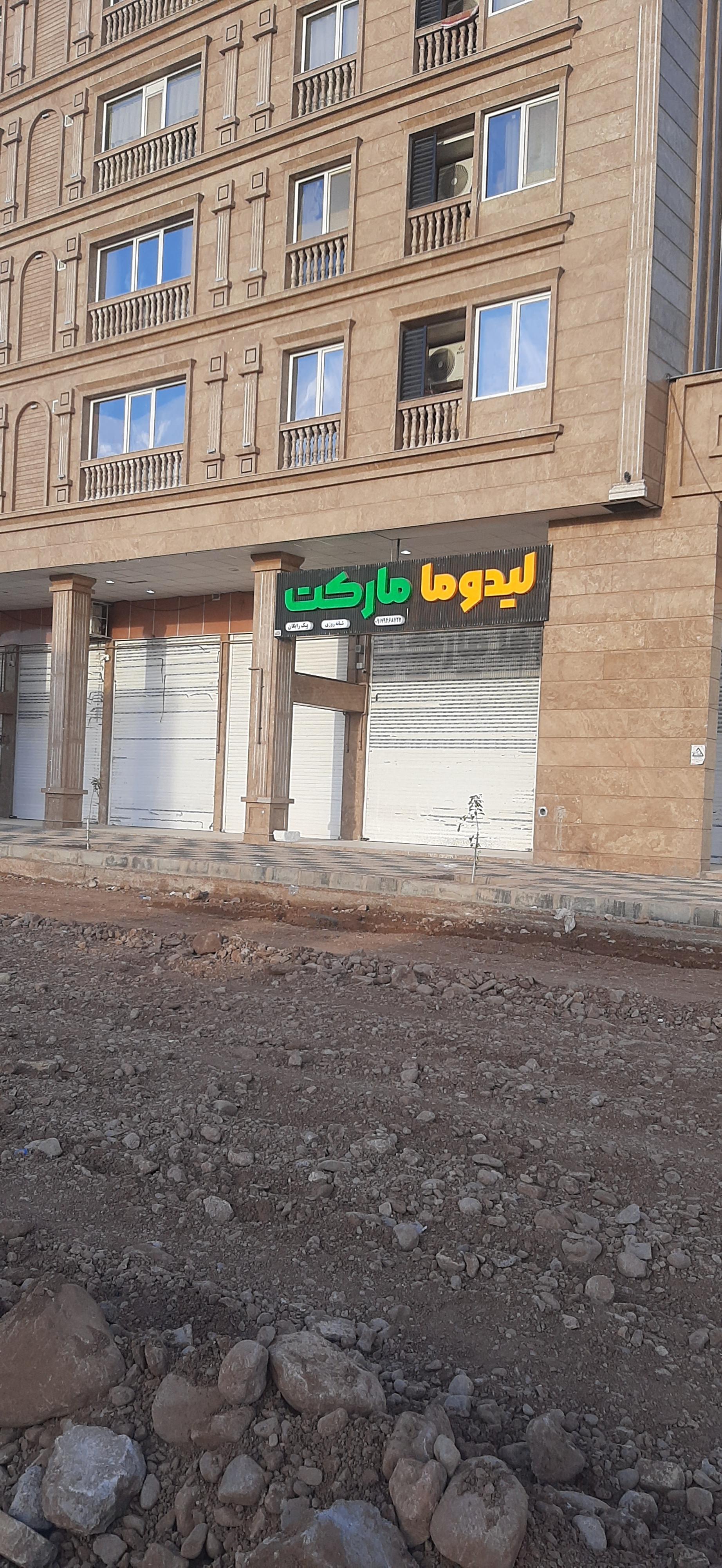 عکس لیدوما مارکت