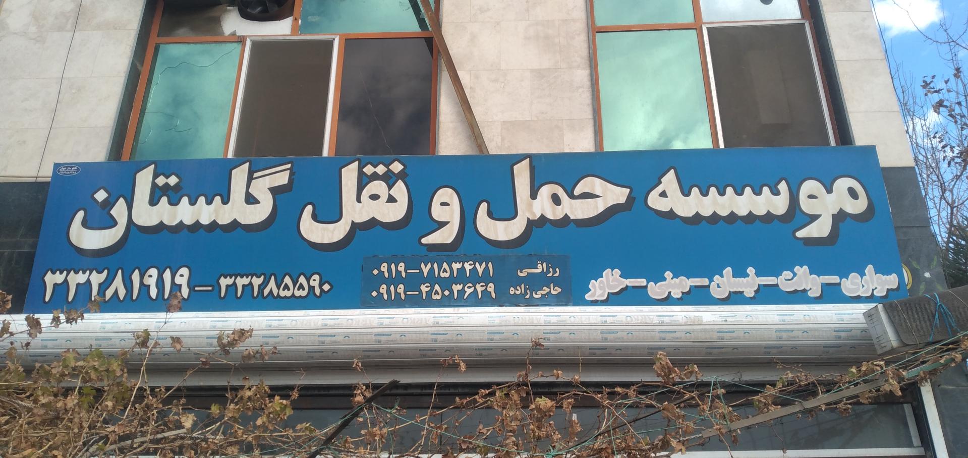 عکس حمل و نقل گلستان