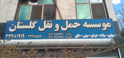 عکس حمل و نقل گلستان