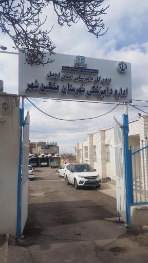 عکس اداره دامپزشکی مشکین شهر 