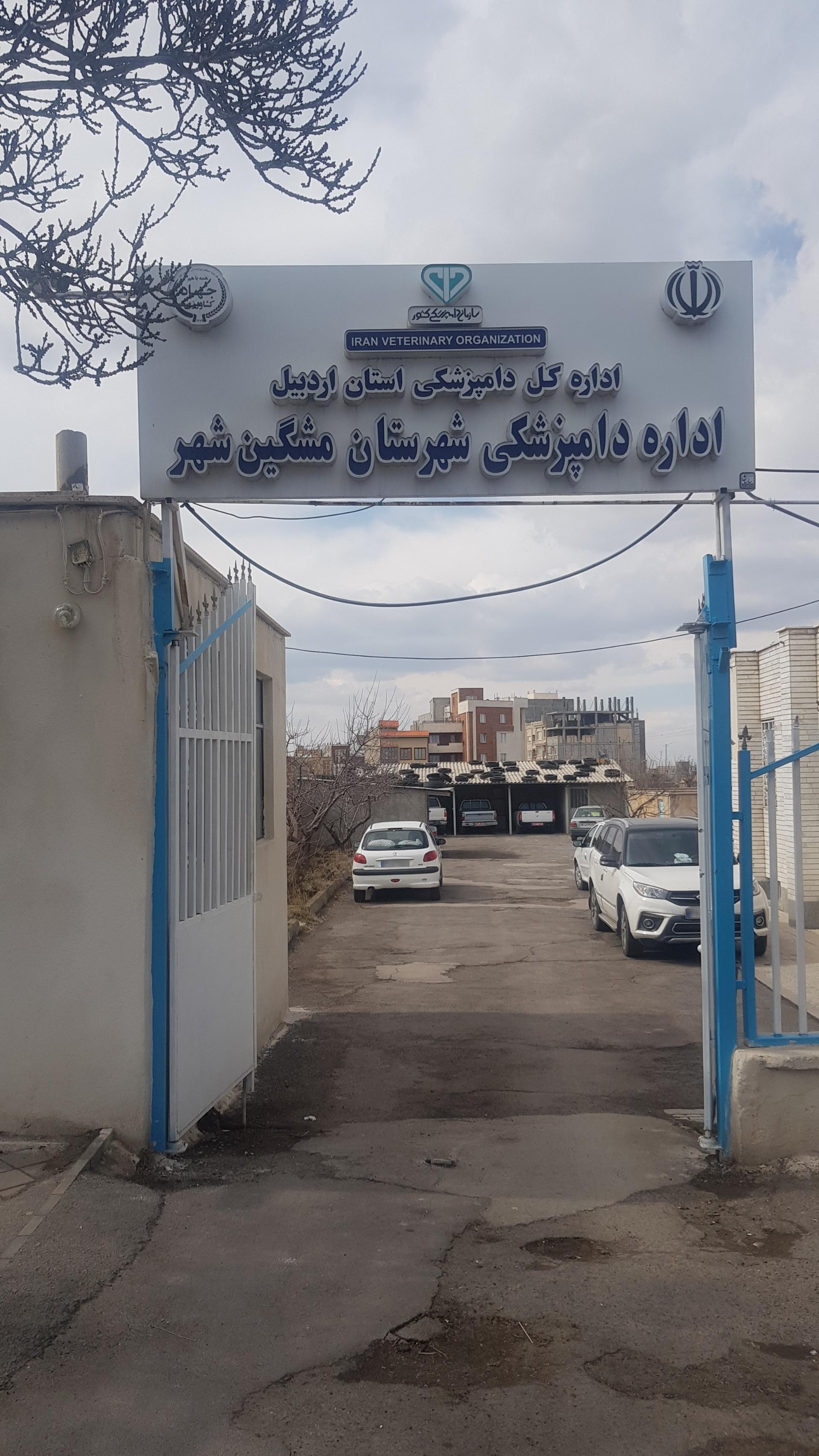عکس اداره دامپزشکی مشکین شهر 
