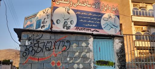 اجاره ابزار آلات ساختمانی و صنعتی (شجاعی)