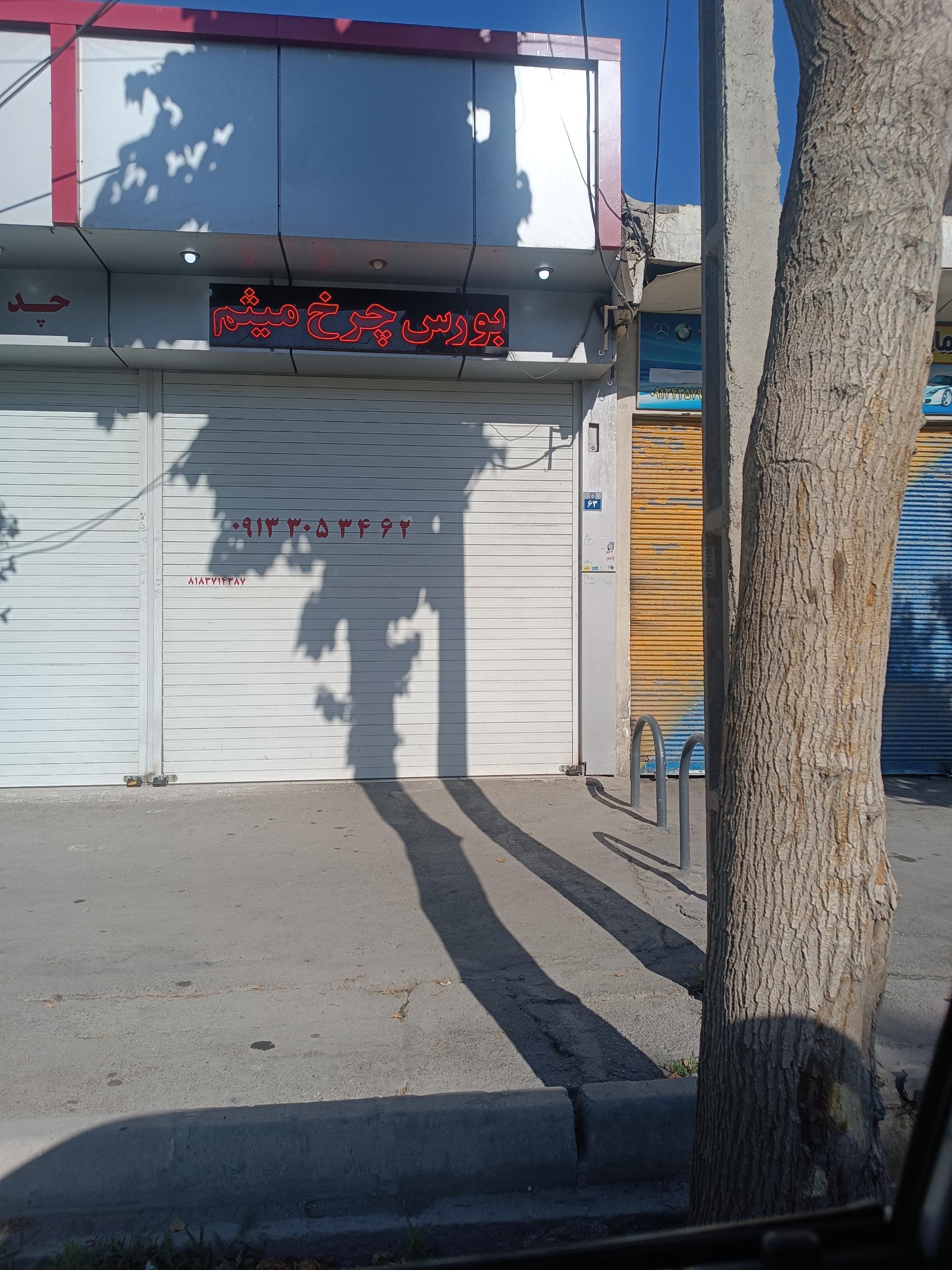 عکس بورس چرخ میثم