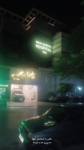 عکس زایشگاه و بیمارستان مهر