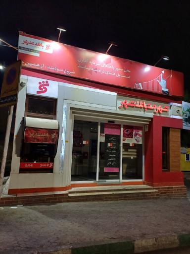 عکس شهرنت بانک شهر