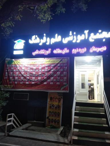 عکس دبیرستان علم و فرهنگ دخترانه دوره دوم غیردولتی