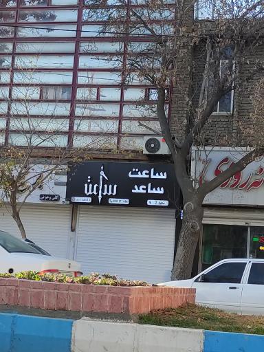 عکس ساعت ساعد شعبه ۲