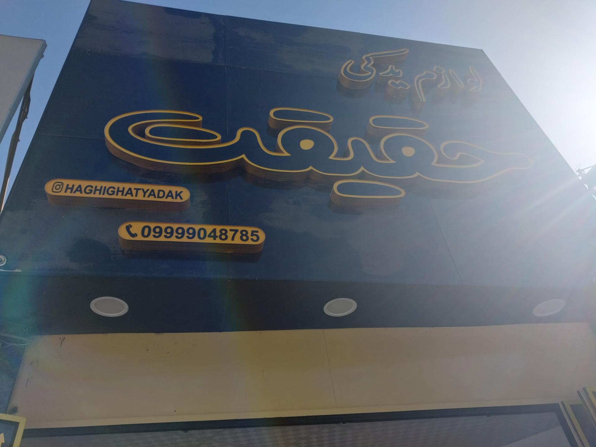 عکس لوازم یدکی حقیقت 