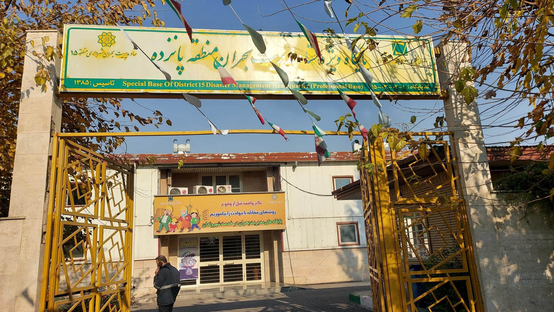 عکس ستاد پیشگیری و مدیریت بحران منطقه ۱۵