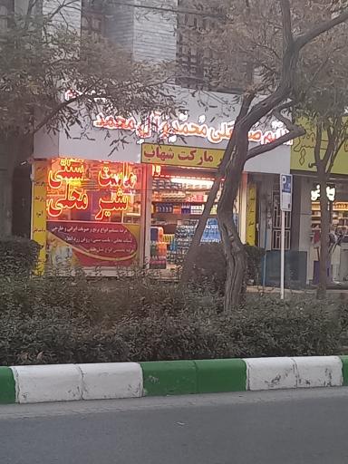 عکس هایپر لبنیات شهاب