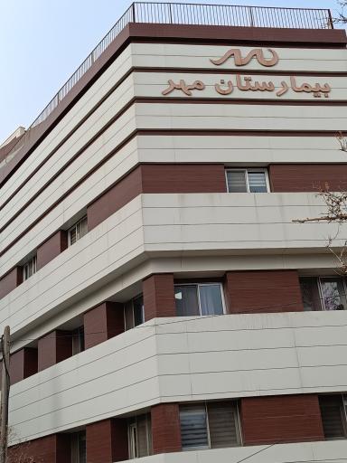 عکس زایشگاه و بیمارستان مهر