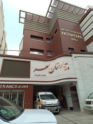 عکس زایشگاه و بیمارستان مهر