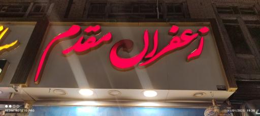 عکس آجیل و خشکبار و زعفران مقدم