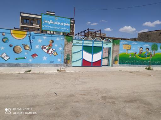 عکس دبستان غیردولتی پسرانه ستاره ساز 
