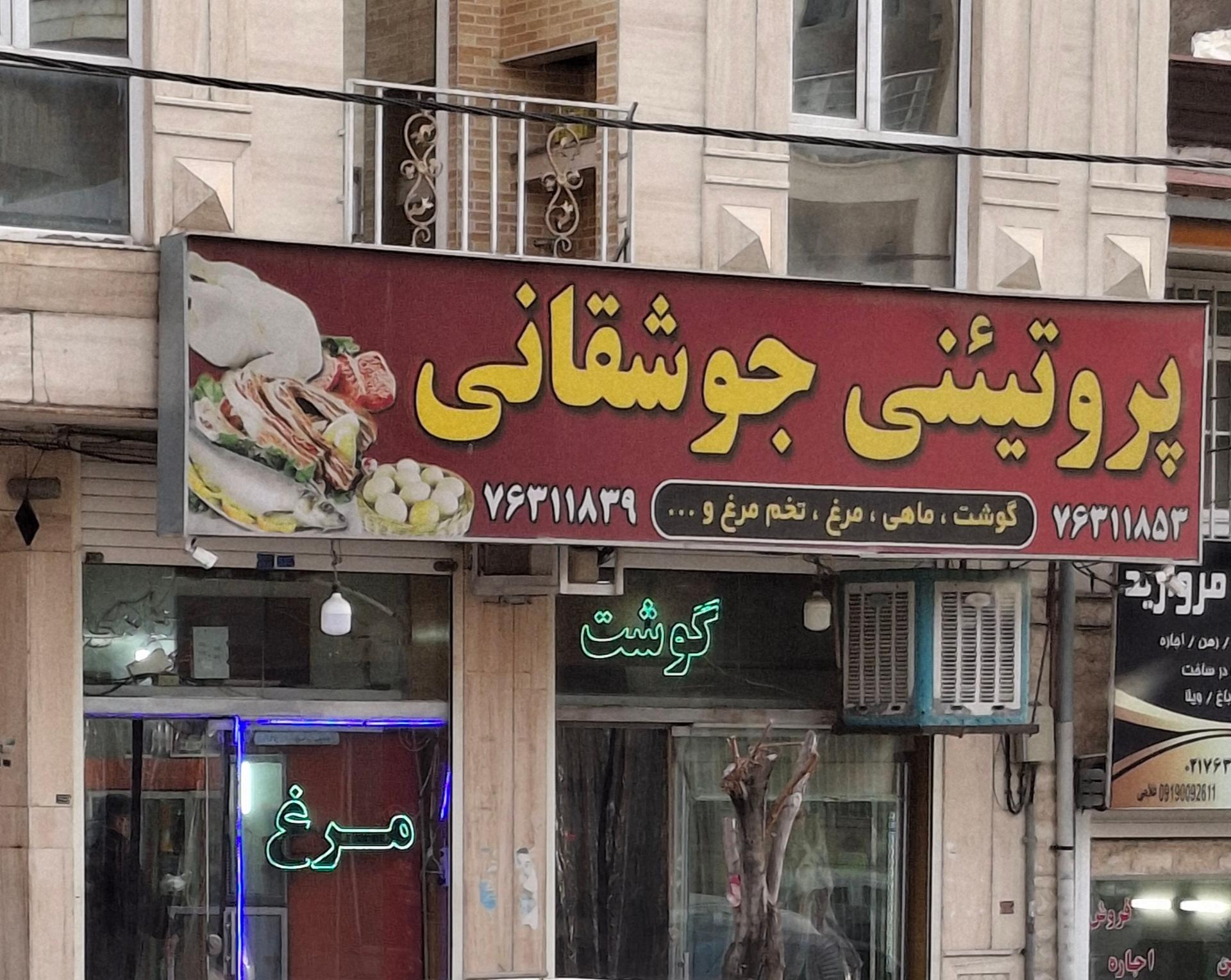 عکس سوپر پروتئینی جوشقانی