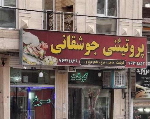 عکس سوپر پروتئینی جوشقانی