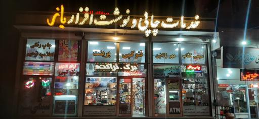 عکس نوشت افزار و چاپ یاز