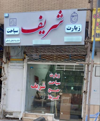 دفتر زیارتی و سیاحتی شریف رفسنجان