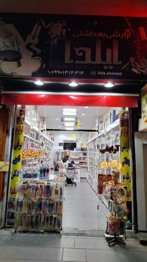 لوازم آرایشی و بهداشتی ایلدا 