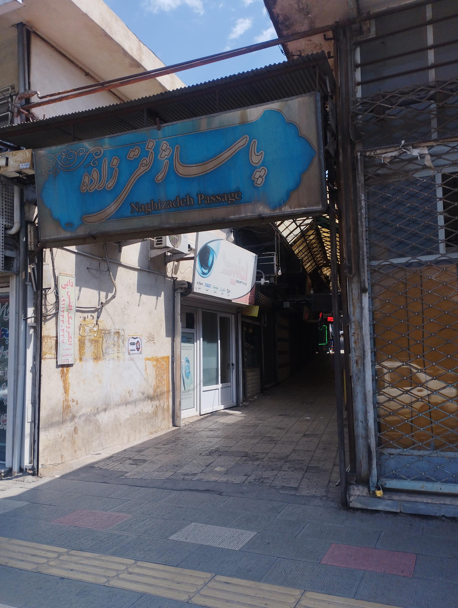 عکس پاساژ نقی زاده