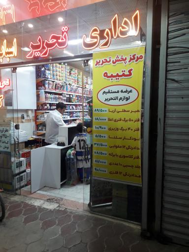 عکس مرکز پخش لوازم التحریر کتیبه