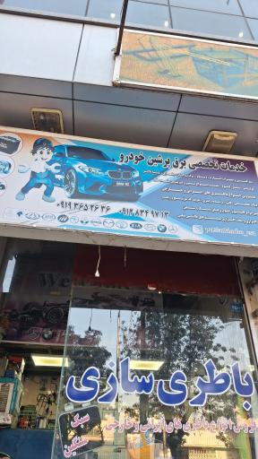 عکس باتری سازی پرشین خودرو 