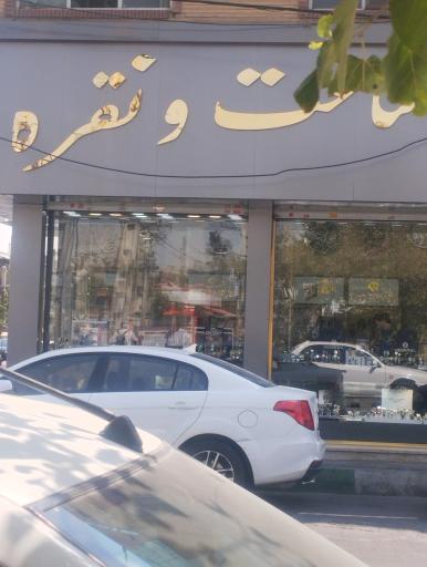 عکس ساعت و نقره