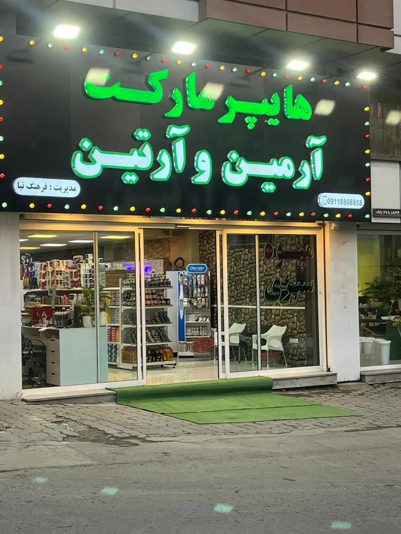 عکس هایپرمارکت آرمین و آرتین