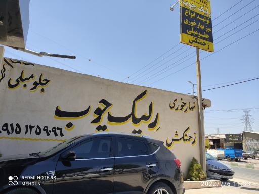 عکس رلیک چوب