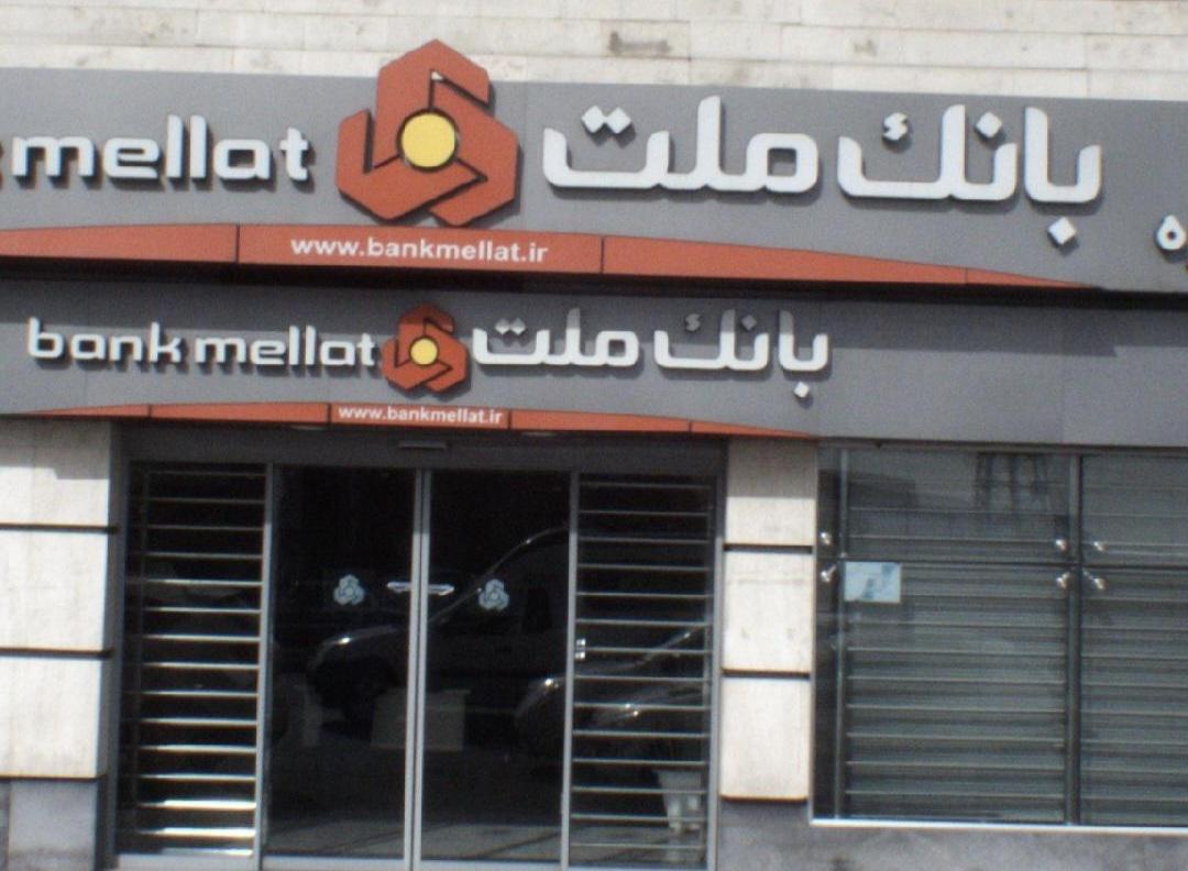 عکس بانک ملت شعبه زامیاد شعبه شهرک شهرداری