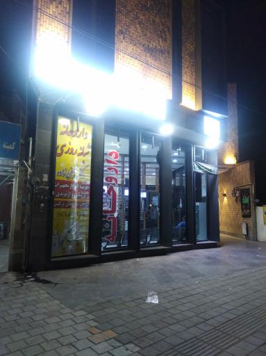 عکس داروخانه شبانه روزی نجفی زاده