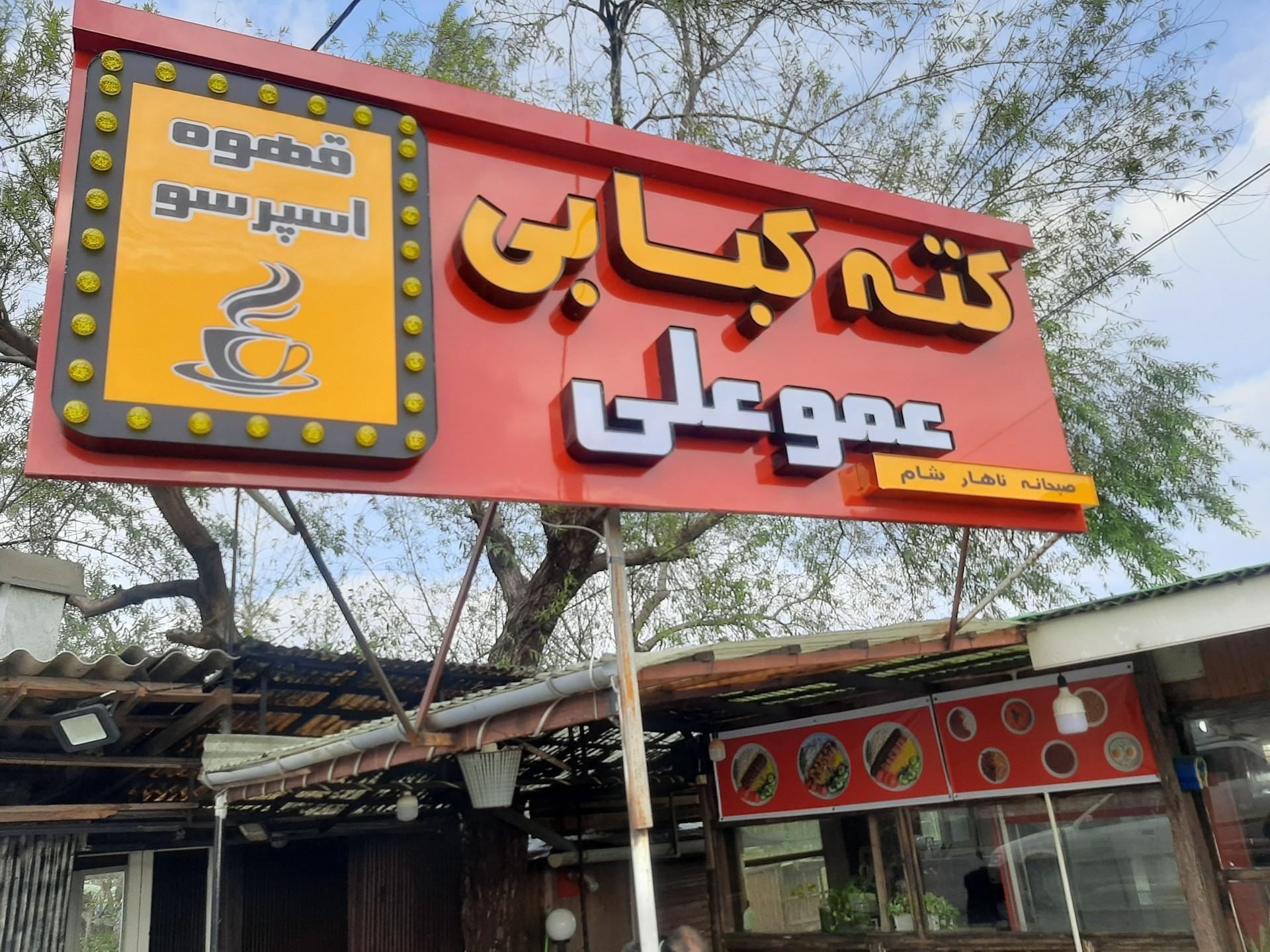 عکس کته کبابی عمو علی