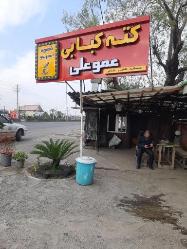 عکس کته کبابی عمو علی