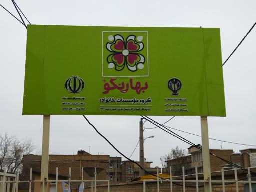 عکس موسسه مردم نهاد خانواده بهار نکو