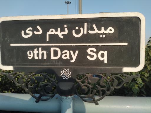 عکس میدان نهم دی