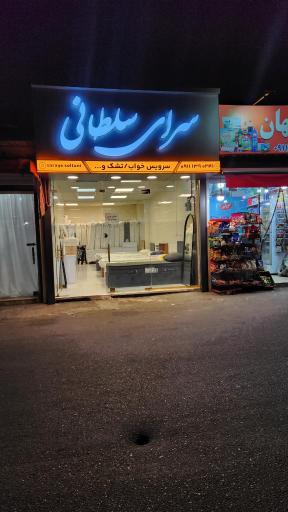 عکس سرای سلطانی