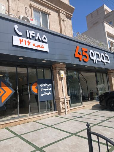 عکس خودرو 45 (شعبه خیابان وش)
