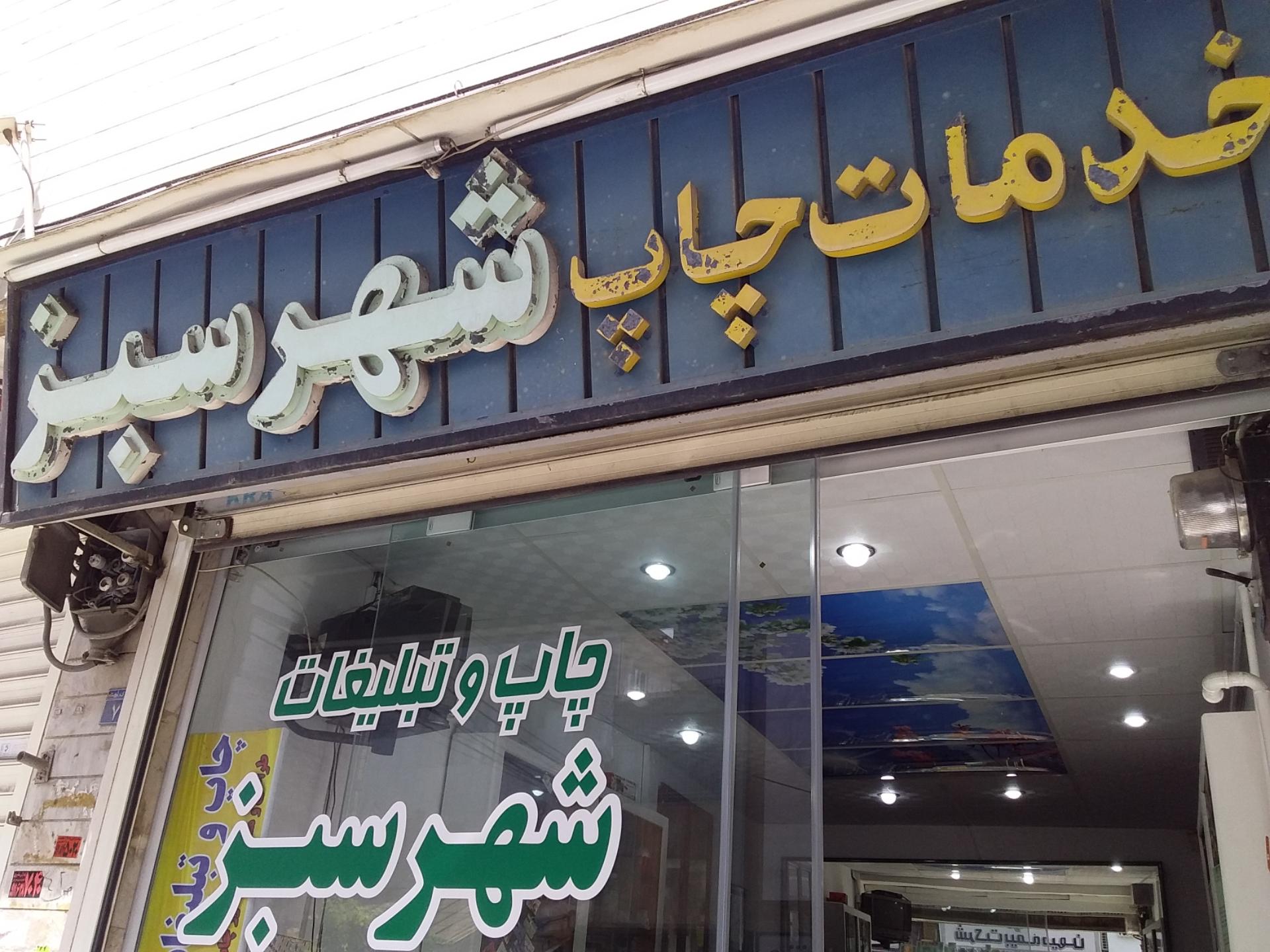 عکس خدمات چاپ شهر سبز